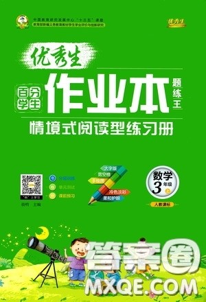 延边人民出版社2020优秀生百分学生作业本题练王情景式阅读型练习册三年级数学上册人教版答案 延边人民出版社2020优秀生百分学生作业本题练王情景式阅读型练习册三年级数学上册人教版答案