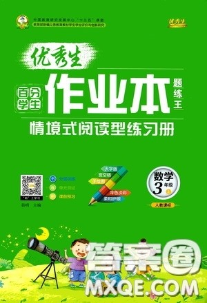 延边人民出版社2020优秀生百分学生作业本题练王情景式阅读型练习册三年级数学上册人教版答案