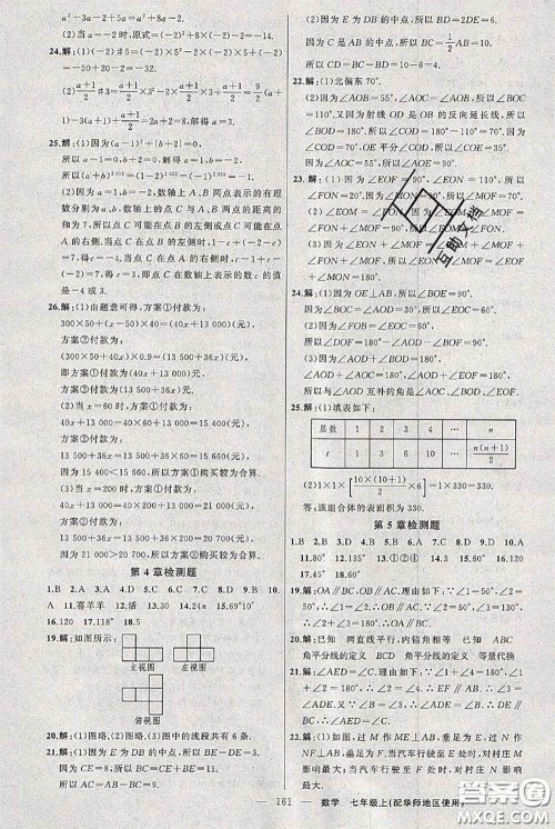 新疆青少年出版社2020秋黄冈100分闯关七年级数学上册华师版答案