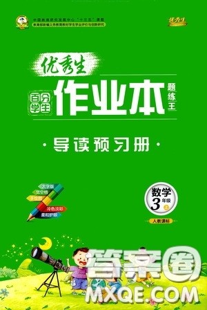 延边人民出版社2020优秀生百分学生作业本题练王导读预习册三年级数学上册人教版答案 延边人民出版社2020优秀生百分学生作业本题练王导读预习册三年级数学上册人教版答案