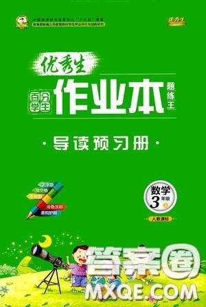 延边人民出版社2020优秀生百分学生作业本题练王导读预习册三年级数学上册人教版答案