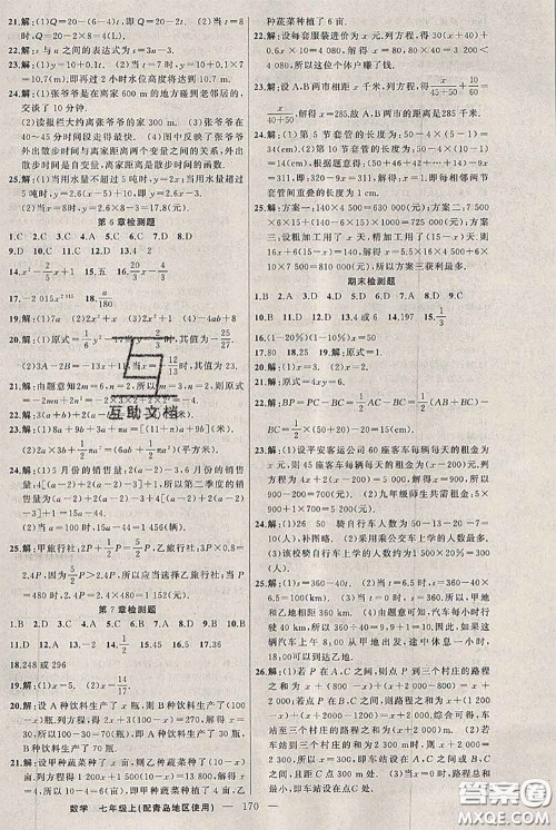 新疆青少年出版社2020秋黄冈100分闯关七年级数学上册青岛版答案