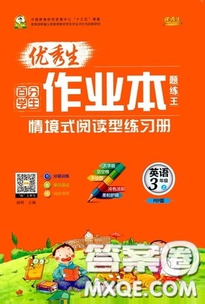 延边人民出版社2020优秀生百分学生作业本题情景式阅读型练习册三年级英语上册人教版答案 延边人民出版社2020优秀生百分学生作业本题情景式阅读型练习册三年级英语上册人教版答案