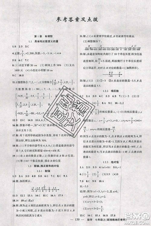 新疆青少年出版社2020秋黄冈100分闯关七年级数学上册湘教版答案