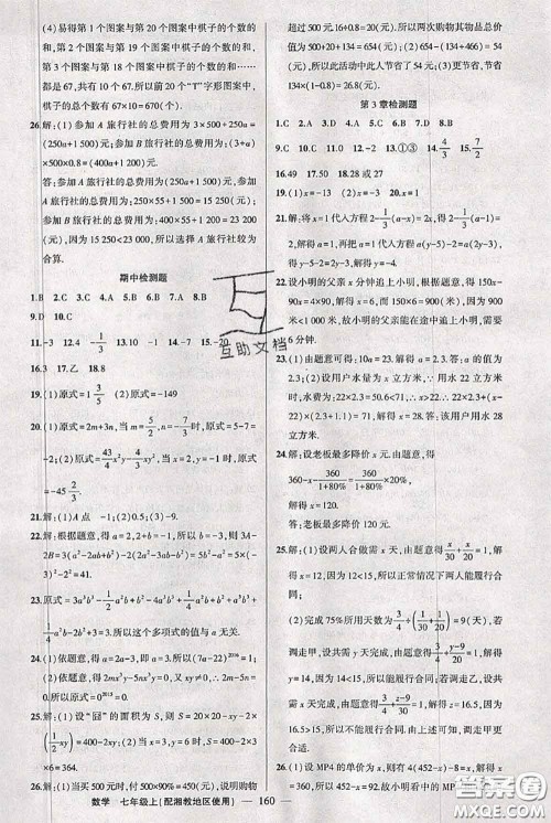 新疆青少年出版社2020秋黄冈100分闯关七年级数学上册湘教版答案