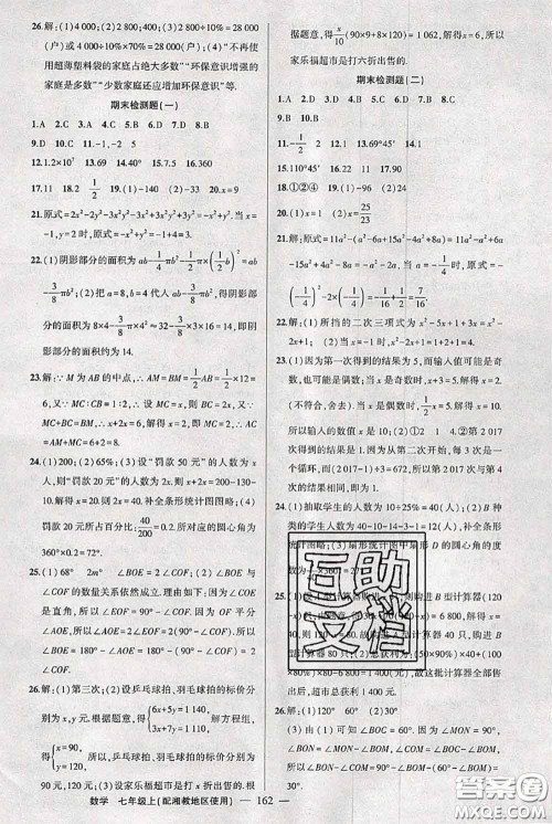 新疆青少年出版社2020秋黄冈100分闯关七年级数学上册湘教版答案
