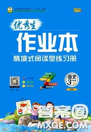 延边人民出版社2020优秀生百分学生作业本题情景式阅读型练习册三年级语文上册人教版答案