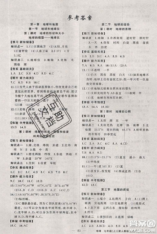 新疆青少年出版社2020秋黄冈100分闯关七年级地理上册人教版答案 新疆青少年出版社2020秋黄冈100分闯关七年级地理上册人教版答案