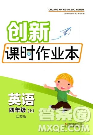 江苏凤凰美术出版社2020创新课时作业本四年级英语上册江苏版答案 江苏凤凰美术出版社2020创新课时作业本四年级英语上册江苏版答案