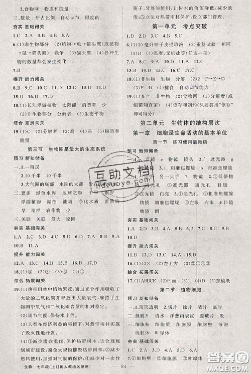 新疆青少年出版社2020秋黄冈100分闯关七年级生物上册人教版答案 新疆青少年出版社2020秋黄冈100分闯关七年级生物上册人教版答案