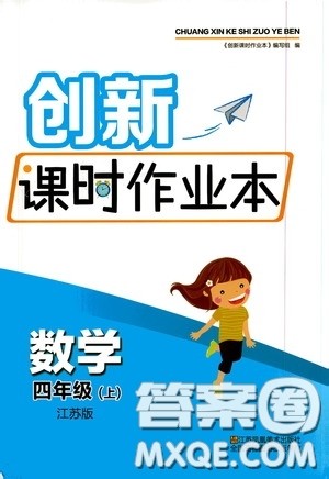 江苏凤凰美术出版社2020创新课时作业本四年级数学上册江苏版答案