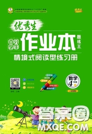 延边人民出版社2020优秀生百分学生作业本题练王情景式阅读型练习册四年级数学上册人教版答案