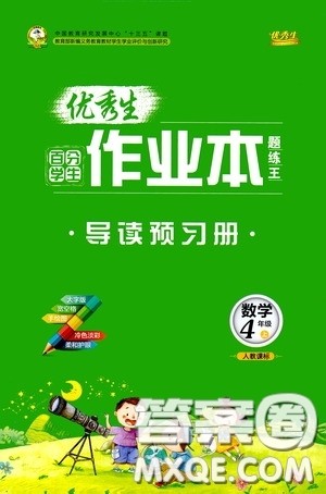 延边人民出版社2020优秀生百分学生作业本题练王导读预习册四年级数学上册人教版答案