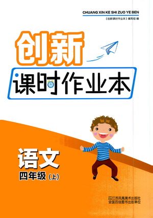 江苏凤凰美术出版社2020创新课时作业本四年级语文上册版答案