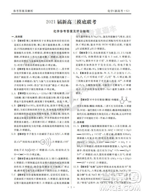 2021届衡水高三9月联考新高考地区化学试题及答案