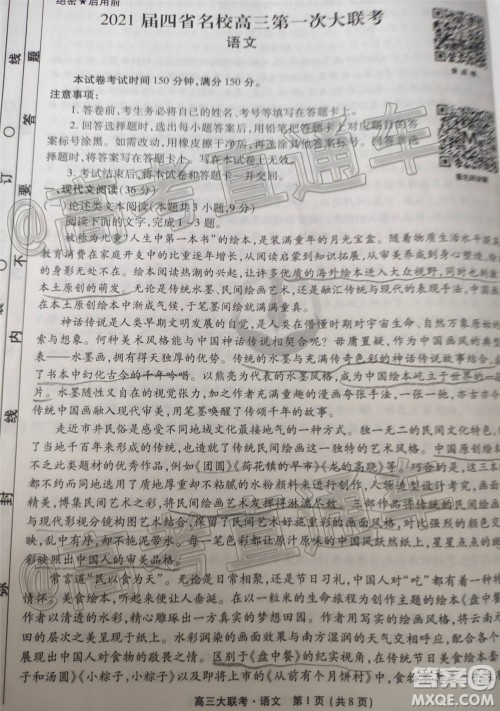 2021届四省名校高三第一次大联考语文试题及答案 2021届四省名校高三第一次大联考语文试题及答案