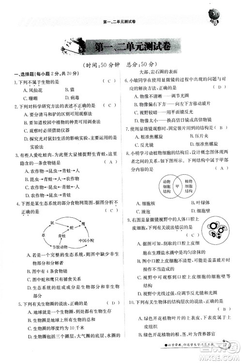 江西高校出版社2020年金太阳导学案生物七年级上册人教版答案