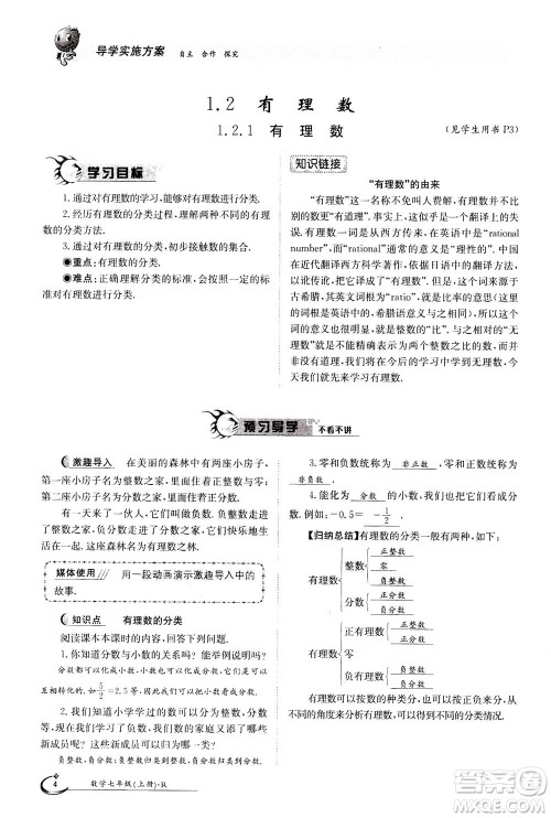 江西高校出版社2020年金太阳导学案数学七年级上册人教版答案