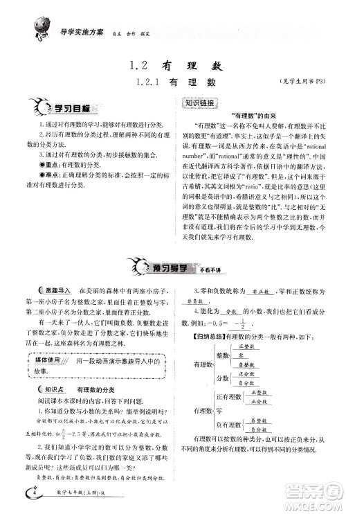 江西高校出版社2020年金太阳导学案数学七年级上册人教版答案