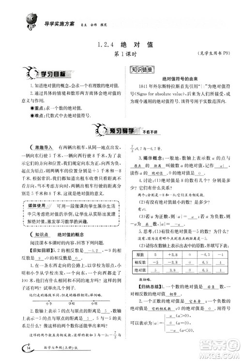 江西高校出版社2020年金太阳导学案数学七年级上册人教版答案