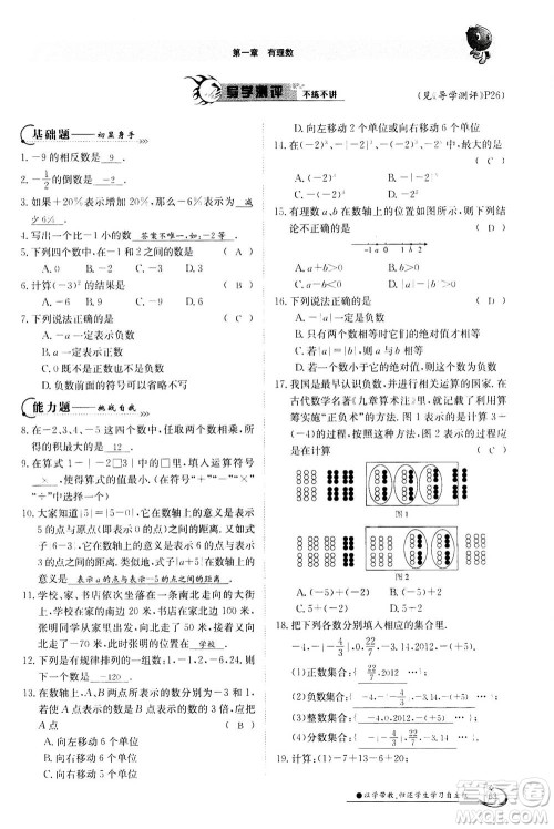 江西高校出版社2020年金太阳导学案数学七年级上册人教版答案