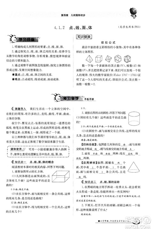 江西高校出版社2020年金太阳导学案数学七年级上册人教版答案