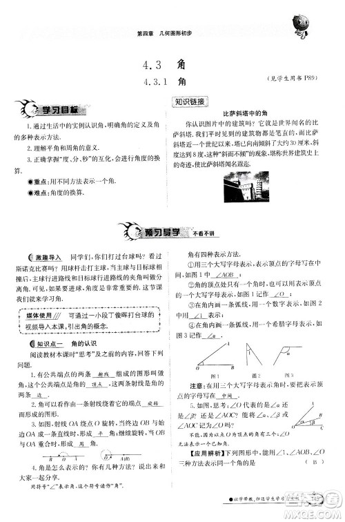 江西高校出版社2020年金太阳导学案数学七年级上册人教版答案