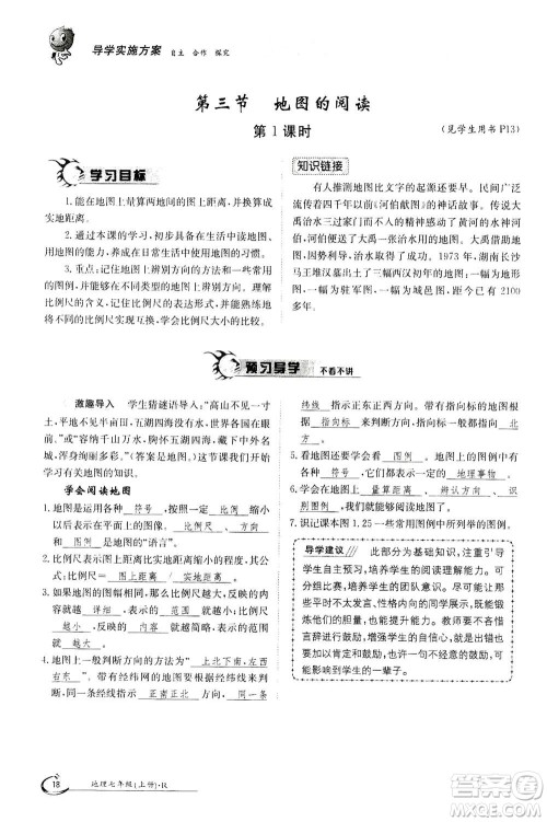 江西高校出版社2020年金太阳导学案地理七年级上册人教版答案