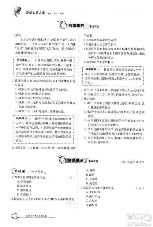 江西高校出版社2020年金太阳导学案地理七年级上册人教版答案