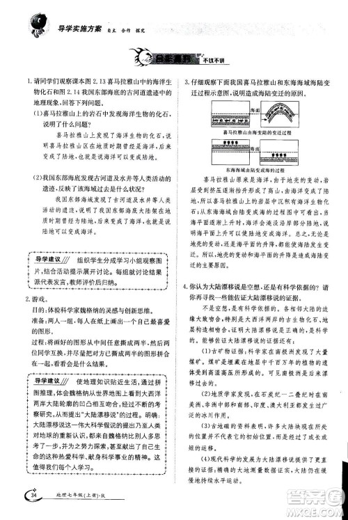 江西高校出版社2020年金太阳导学案地理七年级上册人教版答案