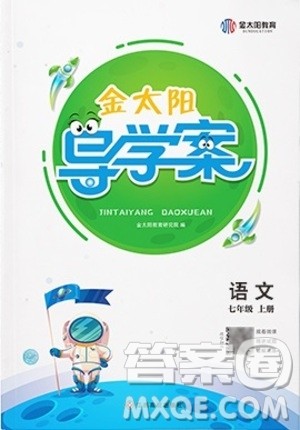 江西高校出版社2020年金太阳导学案语文七年级上册人教版答案 江西高校出版社2020年金太阳导学案语文七年级上册人教版答案