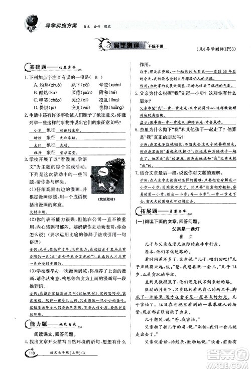 江西高校出版社2020年金太阳导学案语文七年级上册人教版答案