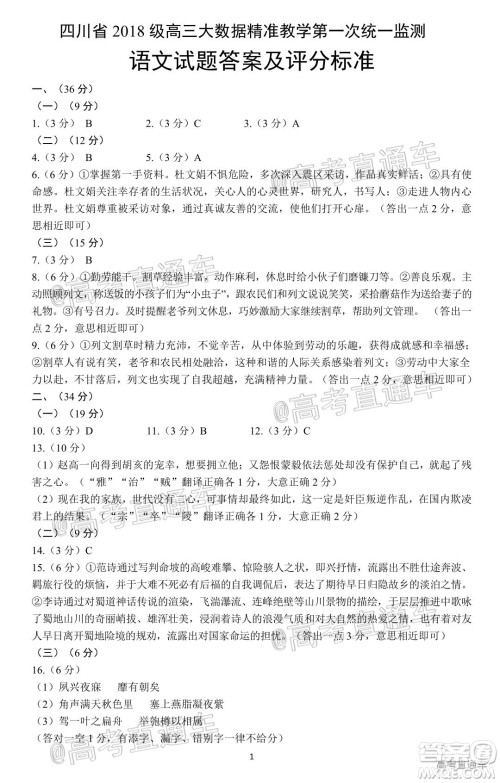 四川省2018级高三大数据精准教学第一次统一监测语文试题及答案