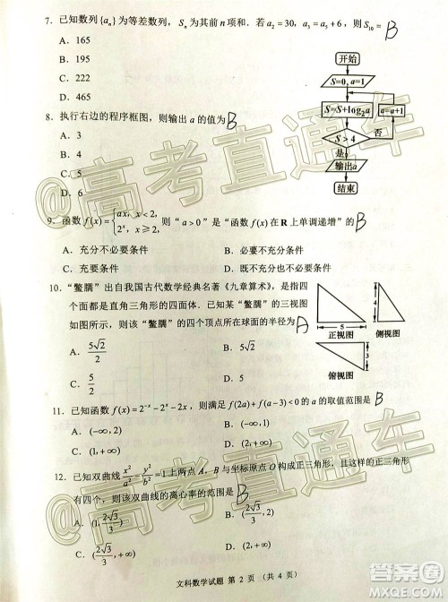 四川省2018级高三大数据精准教学第一次统一监测文科数学试题及答案