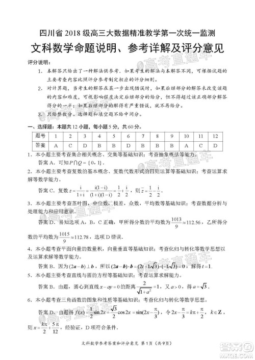 四川省2018级高三大数据精准教学第一次统一监测文科数学试题及答案 四川省2018级高三大数据精准教学第一次统一监测文科数学试题及答案