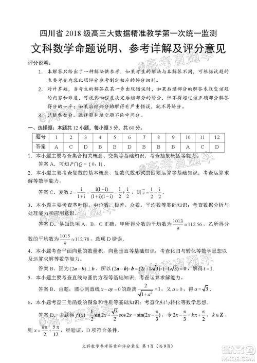 四川省2018级高三大数据精准教学第一次统一监测文科数学试题及答案