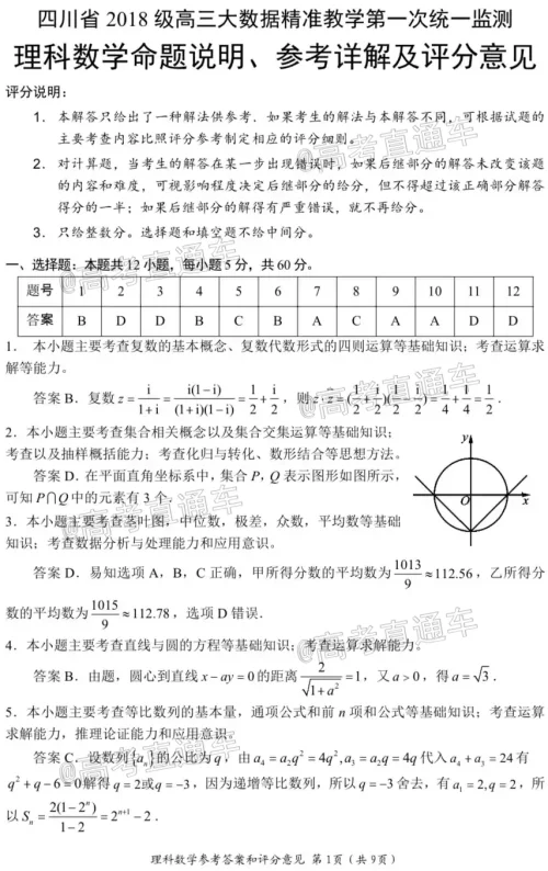 四川省2018级高三大数据精准教学第一次统一监测理科数学试题及答案