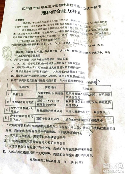 四川省2018级高三大数据精准教学第一次统一监测理科综合试题及答案 四川省2018级高三大数据精准教学第一次统一监测理科综合试题及答案