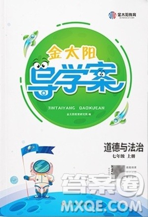 江西高校出版社2020年金太阳导学案道德与法治七年级上册人教版答案