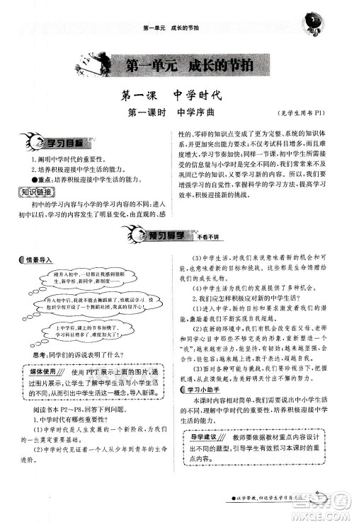 江西高校出版社2020年金太阳导学案道德与法治七年级上册人教版答案