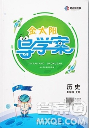 江西高校出版社2020年金太阳导学案历史七年级上册人教版答案