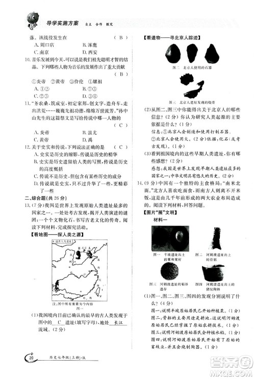 江西高校出版社2020年金太阳导学案历史七年级上册人教版答案 江西高校出版社2020年金太阳导学案历史七年级上册人教版答案