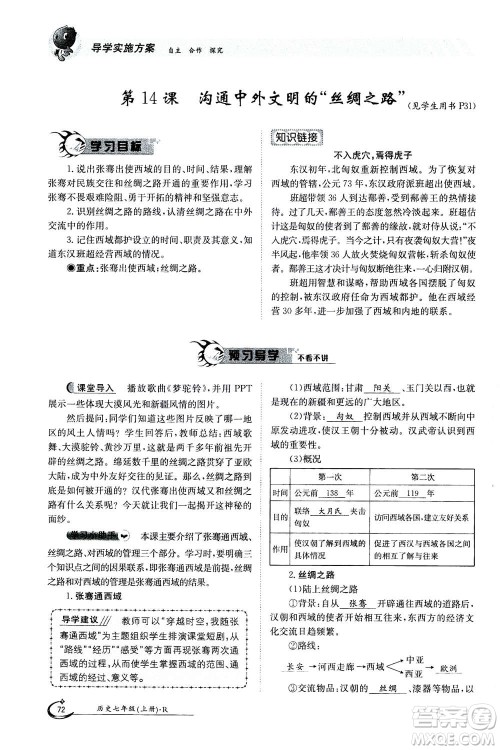 江西高校出版社2020年金太阳导学案历史七年级上册人教版答案