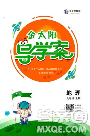 江西高校出版社2020年金太阳导学案地理八年级上册人教版答案