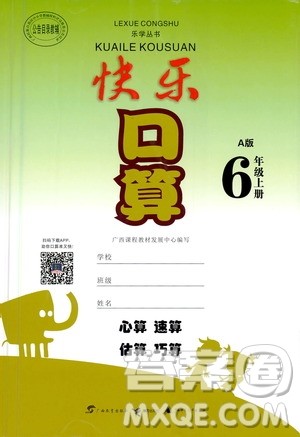 广西教育出版社2020年快乐口算六年级上册A版人教版答案