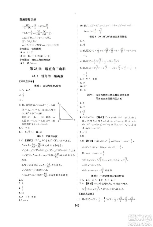 2020年新编基础训练九年级上册数学沪科版答案 2020年新编基础训练九年级上册数学沪科版答案