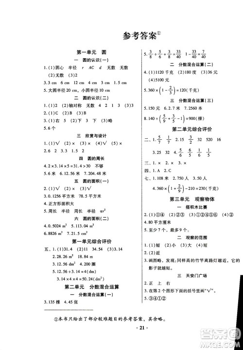 广东高等教育出版社2020年快乐课堂数学六年级上册北师大版答案