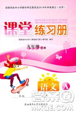 陕西师范大学出版总社2020年课堂练习册九年级上册语文人教版A版答案 陕西师范大学出版总社2020年课堂练习册九年级上册语文人教版A版答案