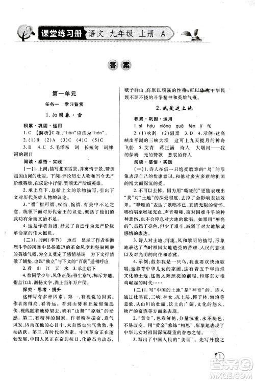 陕西师范大学出版总社2020年课堂练习册九年级上册语文人教版A版答案 陕西师范大学出版总社2020年课堂练习册九年级上册语文人教版A版答案