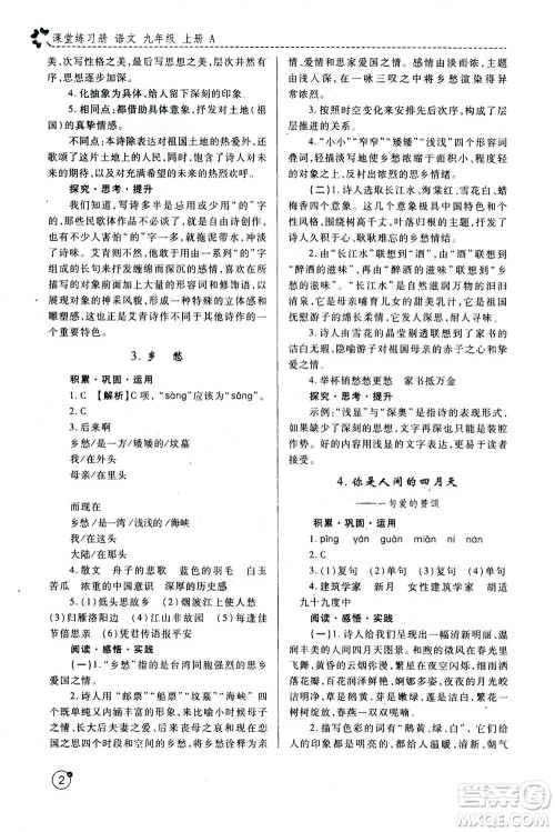 陕西师范大学出版总社2020年课堂练习册九年级上册语文人教版A版答案 陕西师范大学出版总社2020年课堂练习册九年级上册语文人教版A版答案